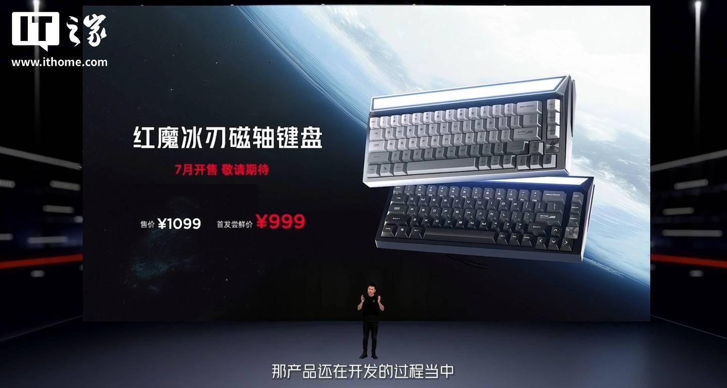 键盘首发999元DIY个性按键来袭新葡京娱乐红魔电竞新品！冰刃磁轴(图2)