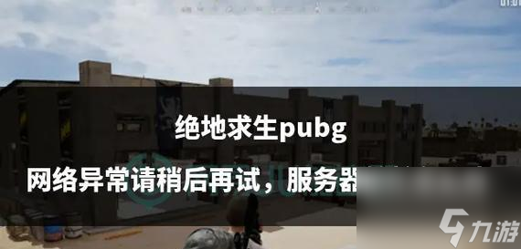 中多次跳伞失败的原因是什么新葡京娱乐场app绝地求生(图3)